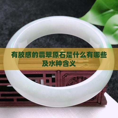 有胶感的翡翠原石