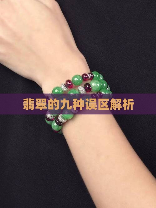 翡翠的九种误区