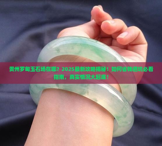 贵州罗甸玉石批发市场在哪