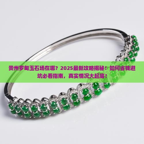 贵州罗甸玉石批发市场在哪