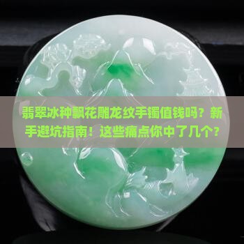 翡翠冰种飘花雕龙纹手镯值钱吗