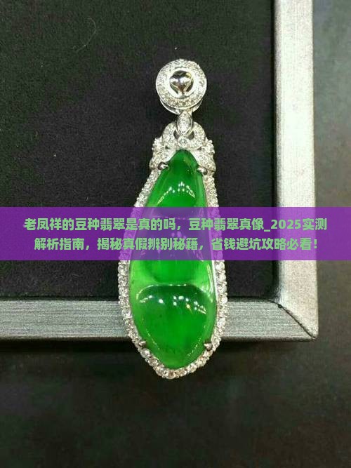 老凤祥的豆种翡翠是真的吗