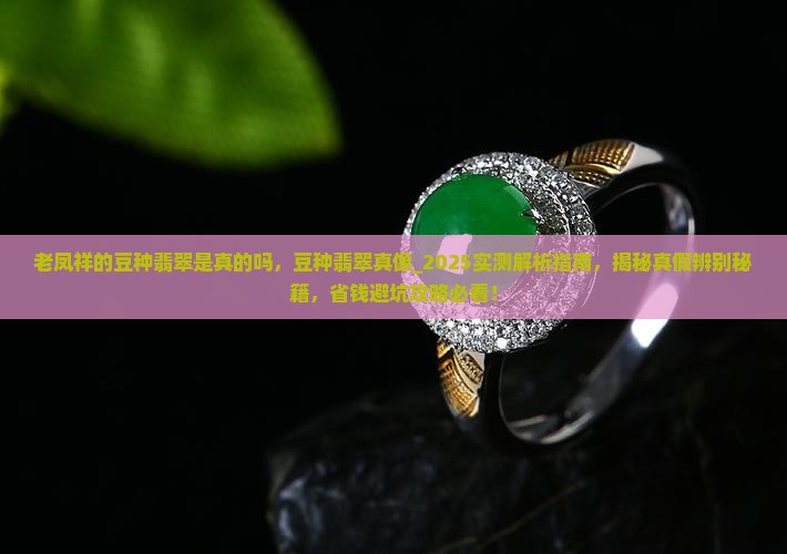 老凤祥的豆种翡翠是真的吗