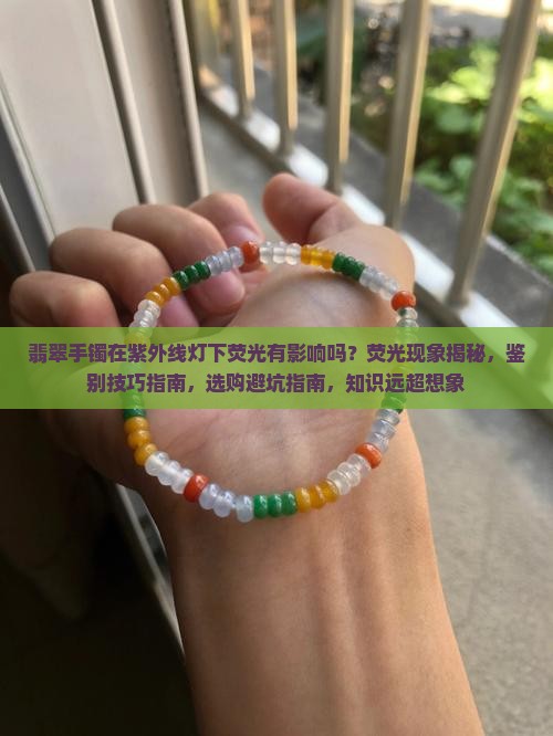 翡翠手镯在紫外线灯下荧光有影响吗