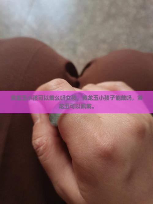 黄龙玉小孩可以戴么吗