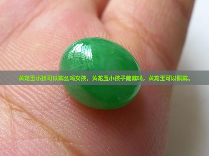 黄龙玉小孩可以戴么吗