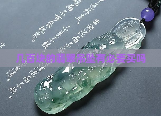 几百块的翡翠吊坠有必要买吗