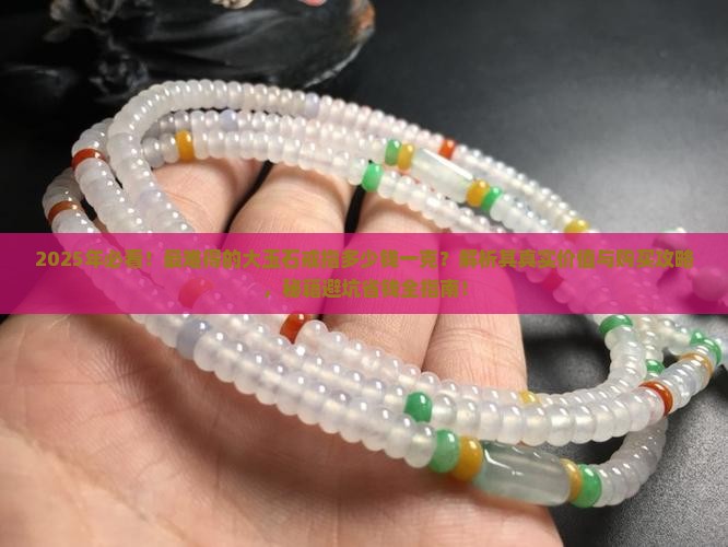 最难得的大玉石戒指多少钱一克