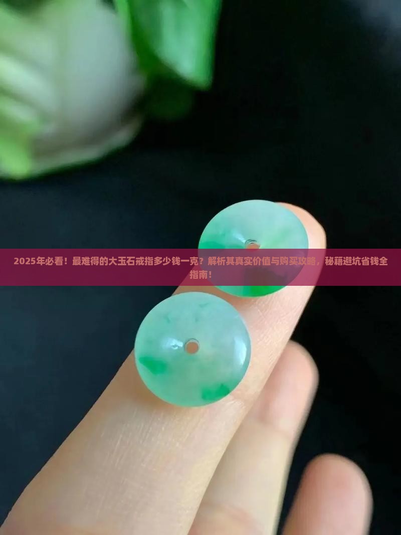 最难得的大玉石戒指多少钱一克