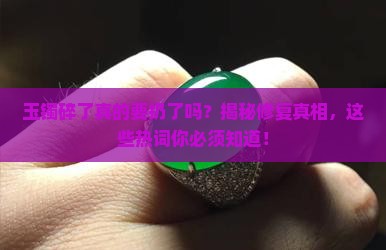 玉镯碎了最好扔了
