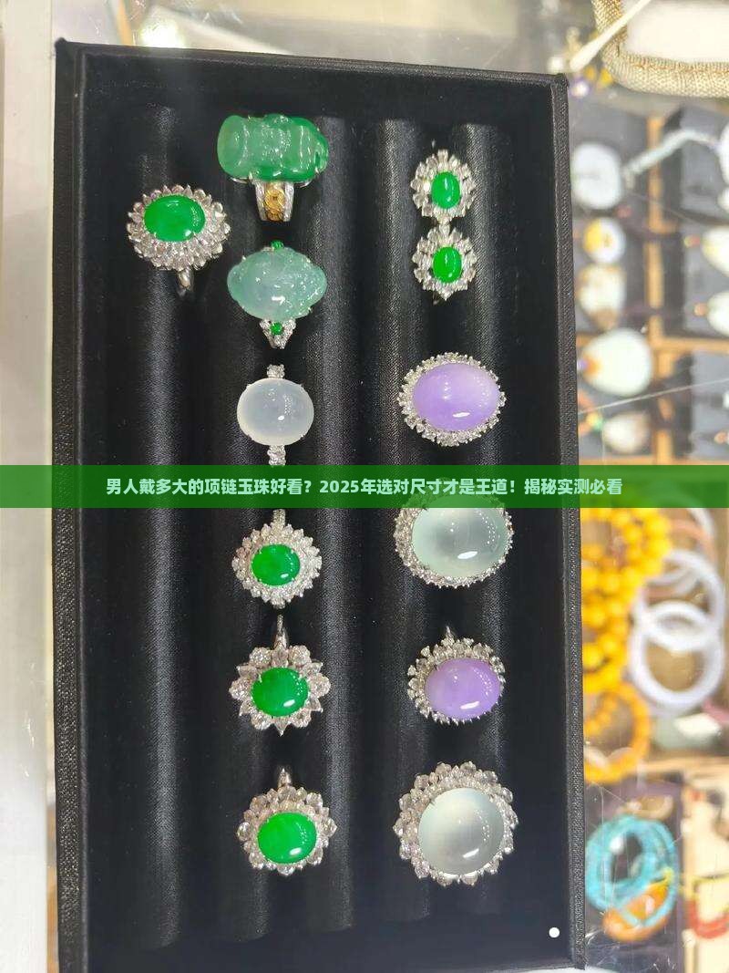 男人戴多大的项链玉珠好看