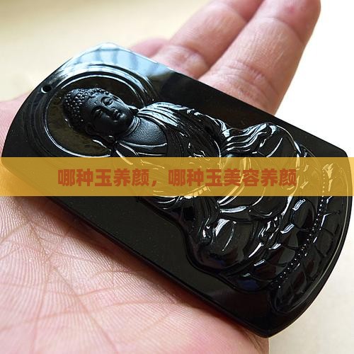 哪种玉养颜