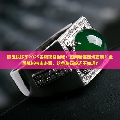 破玉投珠车