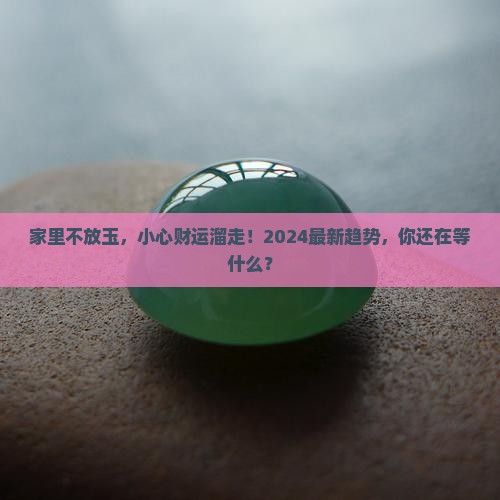 玉放在家里有什么好处