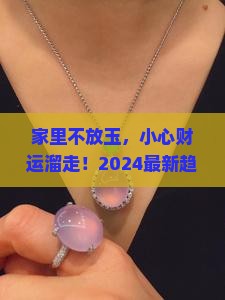 玉放在家里有什么好处
