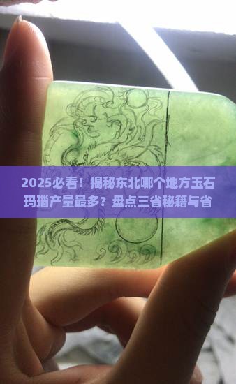 东北哪个地方出产玉石玛瑙最多