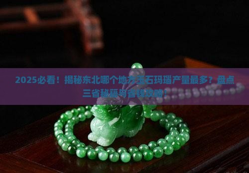 东北哪个地方出产玉石玛瑙最多