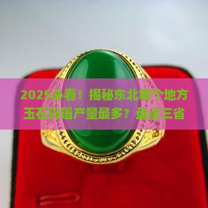 东北哪个地方出产玉石玛瑙最多