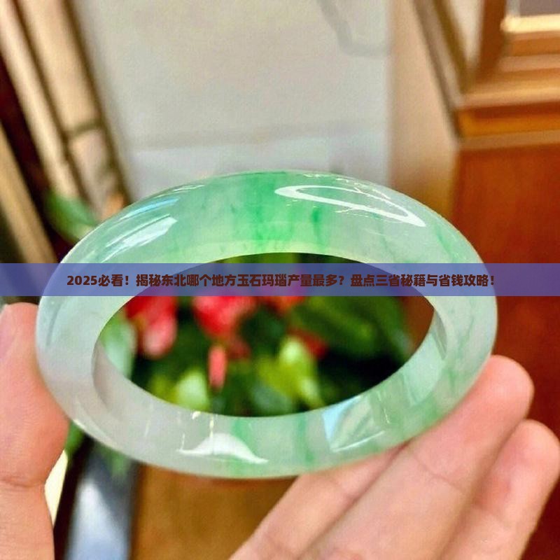 东北哪个地方出产玉石玛瑙最多