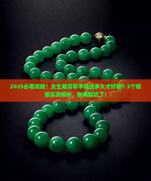 翡翠手链戴大还是小的好看