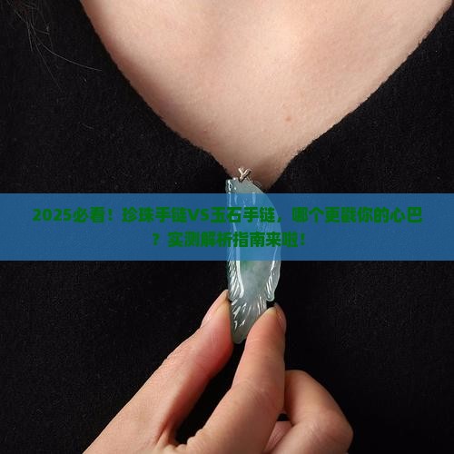 珍珠手链和玉石哪个好看