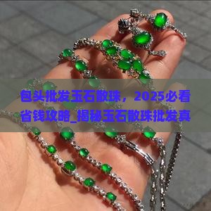 包头批发玉石散珠