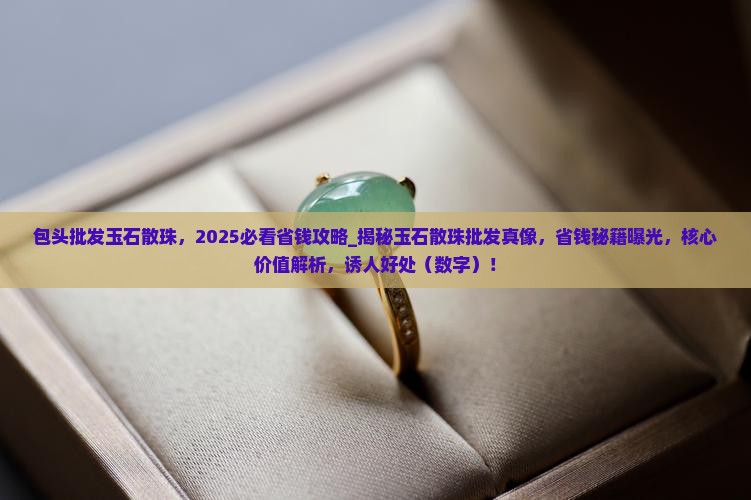 包头批发玉石散珠