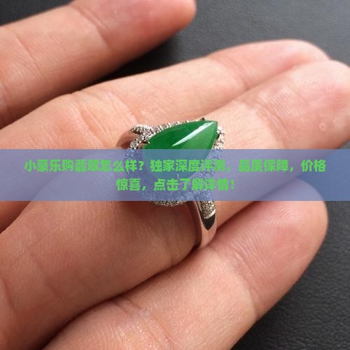 小豪乐购翡翠怎么样