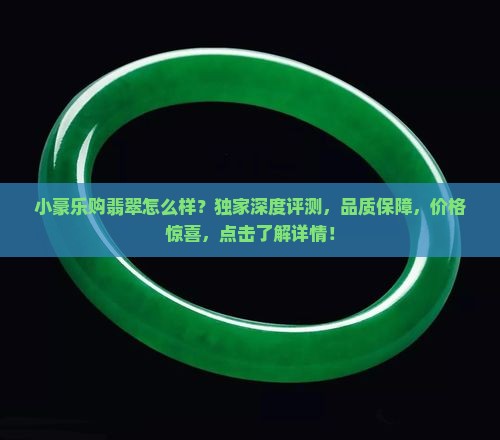 小豪乐购翡翠怎么样