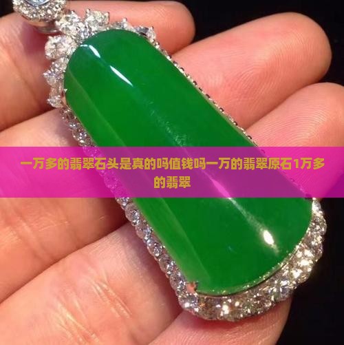 一万多的翡翠石头
