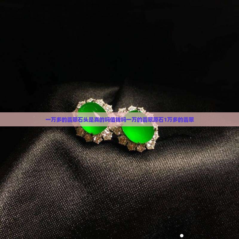 一万多的翡翠石头