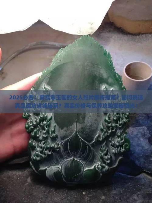 戴翡翠玉镯的女人照片