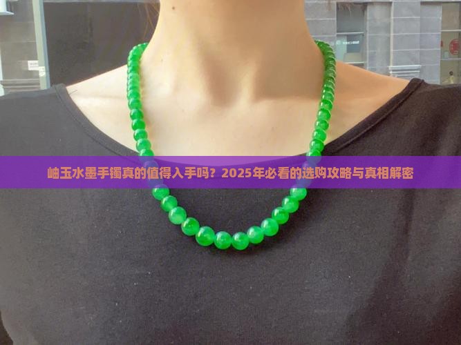 岫玉水墨手镯介绍