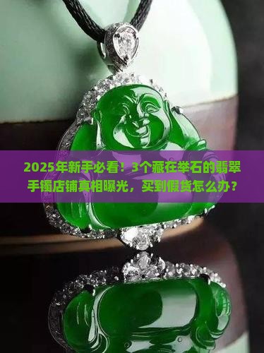 举石翡翠手镯店铺推荐