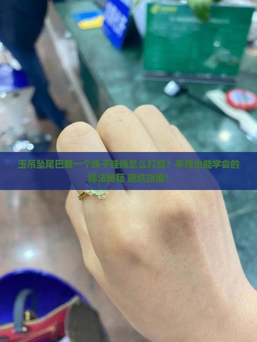 玉吊坠尾巴戴一个珠子挂绳如何打结