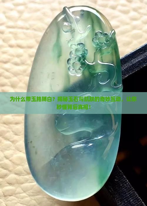 为什么带玉胳膊白