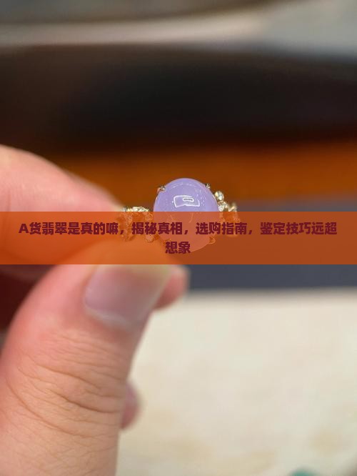 A货翡翠是真的嘛