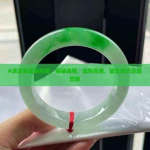 A货翡翠是真的嘛