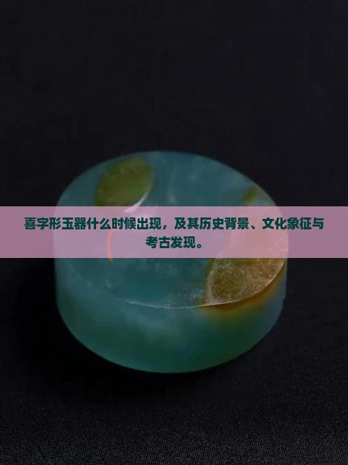 喜字形玉器什么时候出现