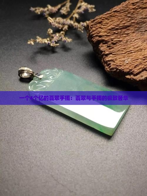 一个4个亿的翡翠手镯