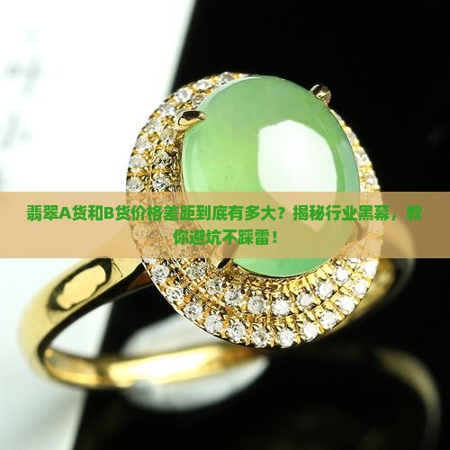 翡翠a货和b货的价格差距