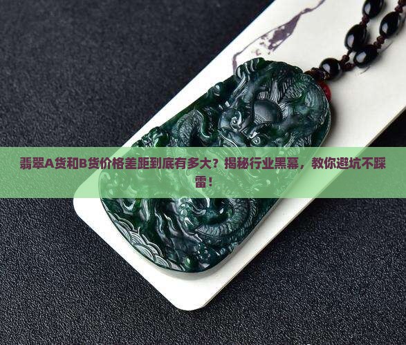 翡翠a货和b货的价格差距