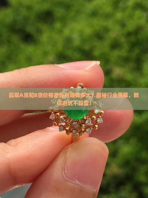 翡翠a货和b货的价格差距