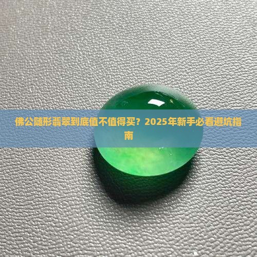 佛公随形翡翠