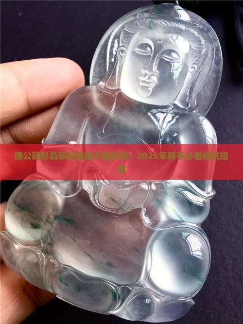 佛公随形翡翠