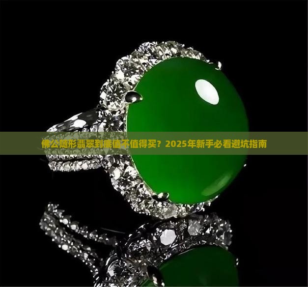 佛公随形翡翠