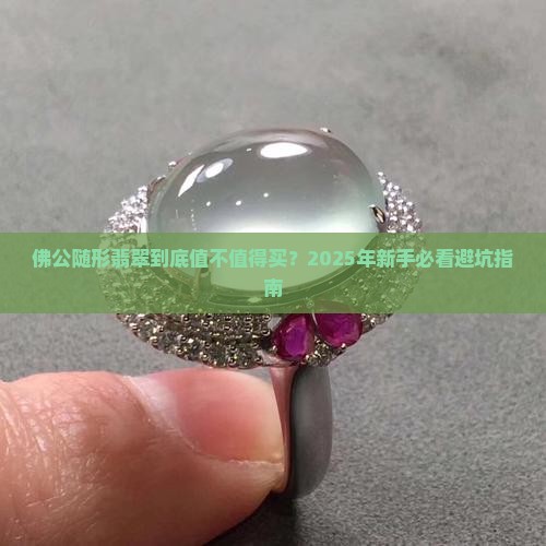 佛公随形翡翠