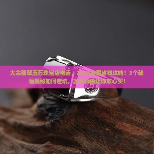 大余翡翠玉石珠宝店电话