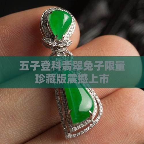 五子登科翡翠兔子
