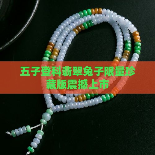 五子登科翡翠兔子